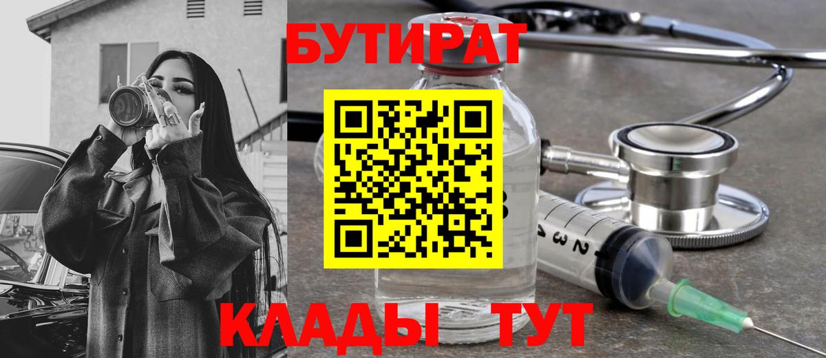 Бутират  БУТИРАТ 1.4BDO  Вход с VPN  Избербаш 